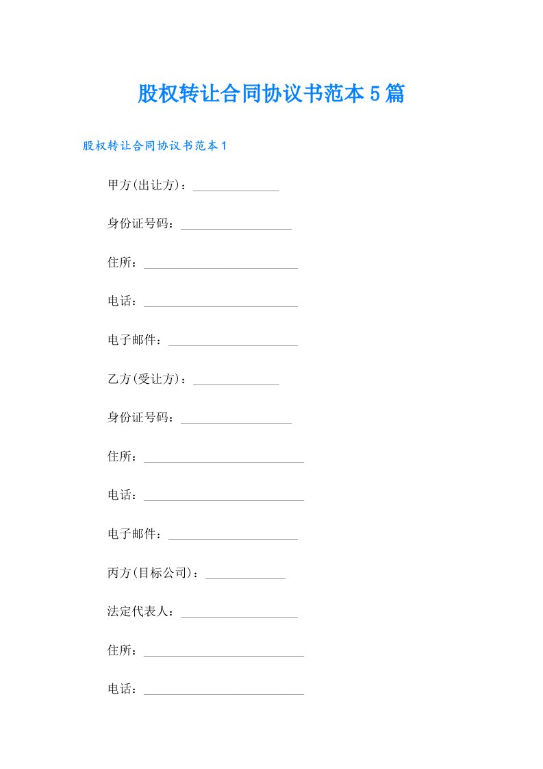 股权转让合同协议书范本5篇