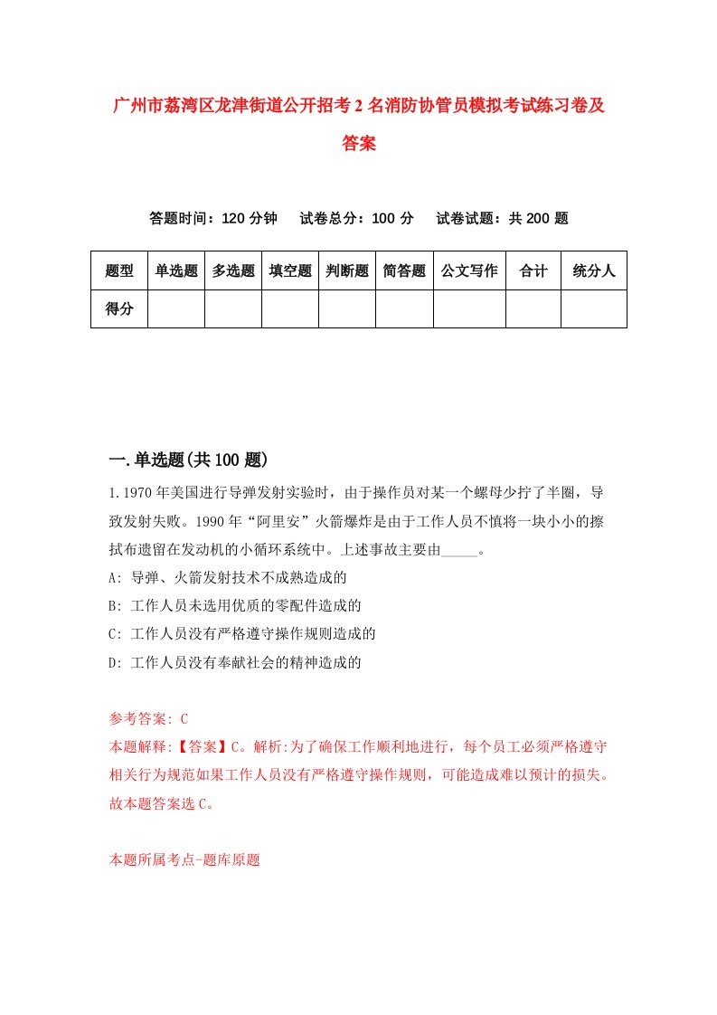 广州市荔湾区龙津街道公开招考2名消防协管员模拟考试练习卷及答案第8套