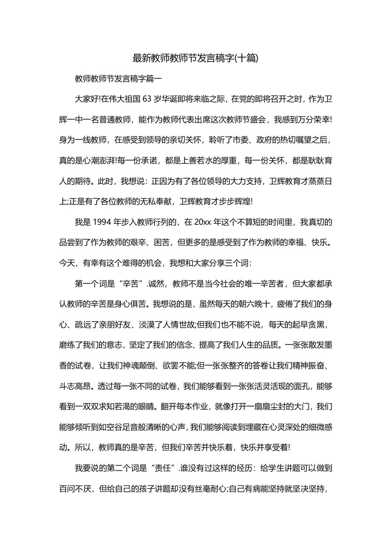 最新教师教师节发言稿字十篇