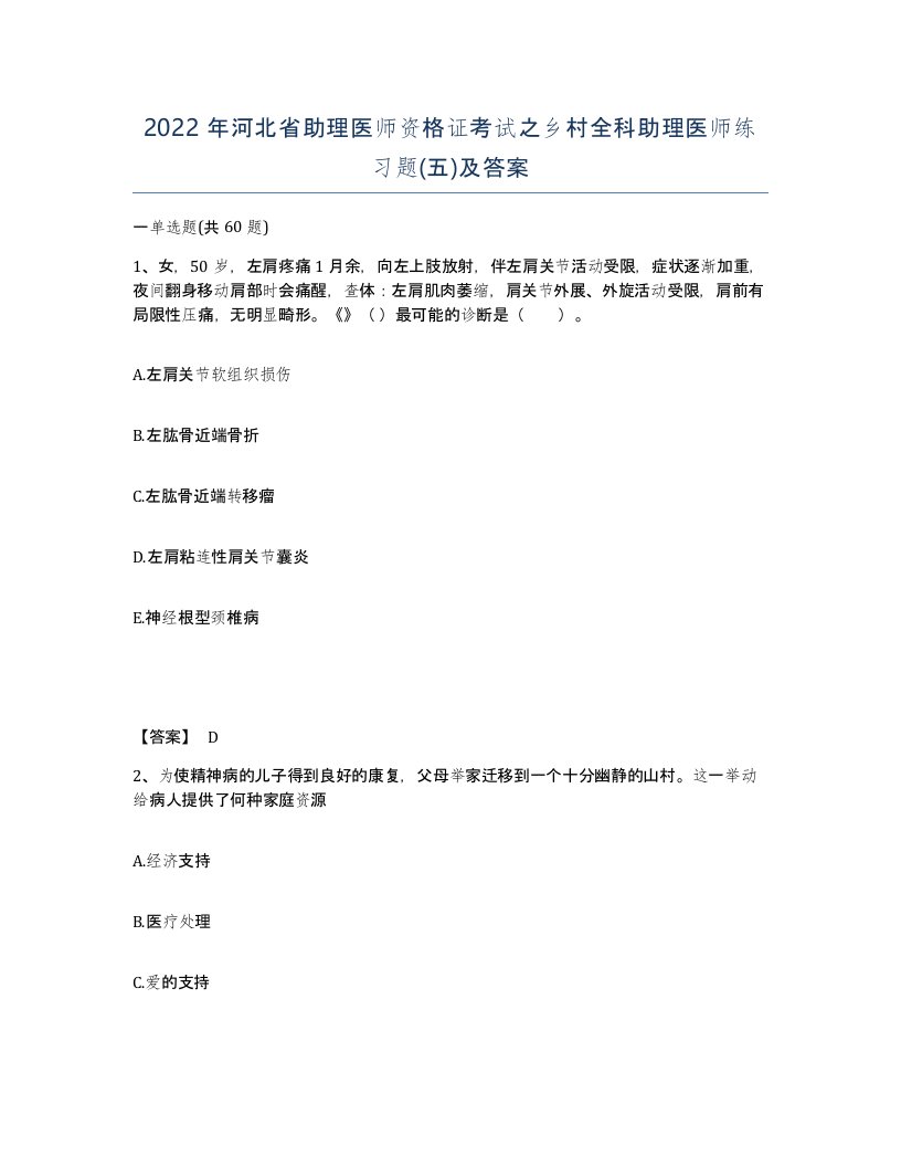 2022年河北省助理医师资格证考试之乡村全科助理医师练习题五及答案