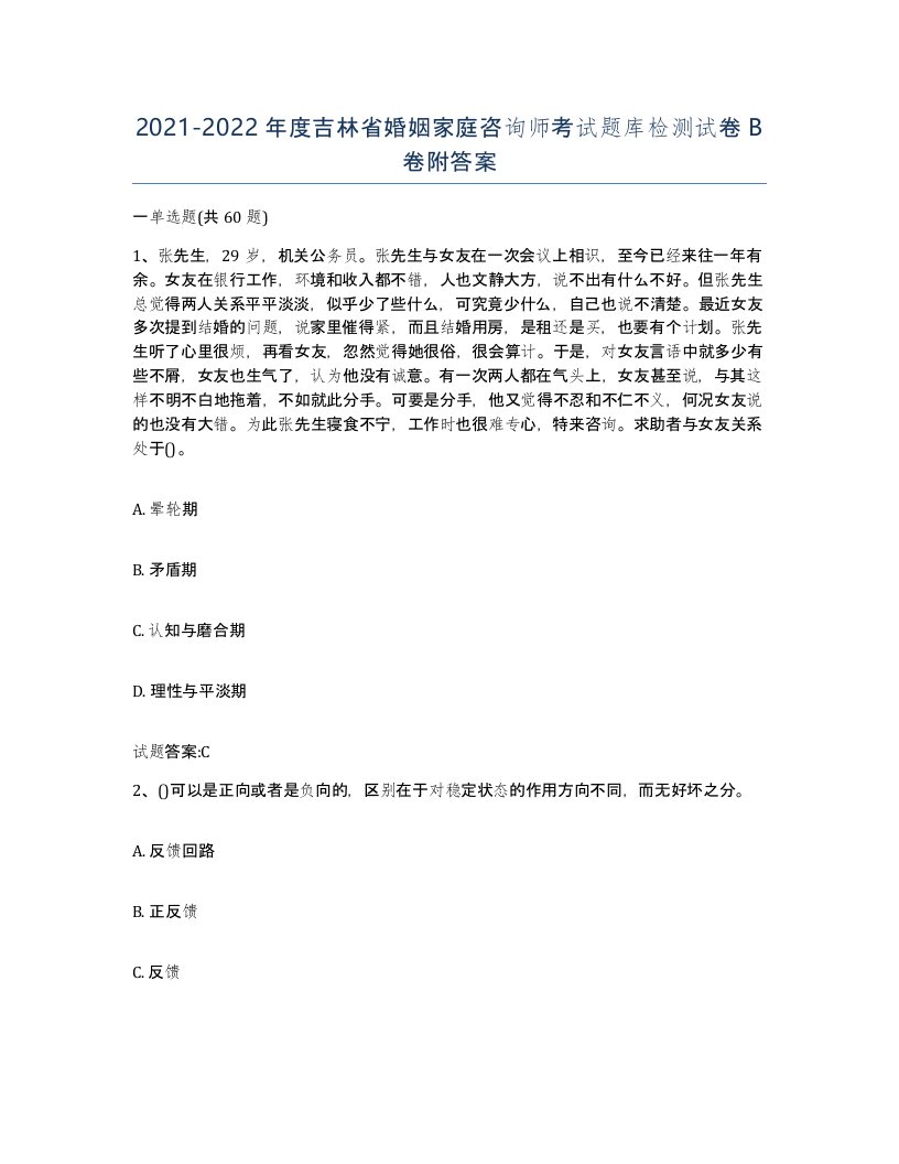 2021-2022年度吉林省婚姻家庭咨询师考试题库检测试卷B卷附答案