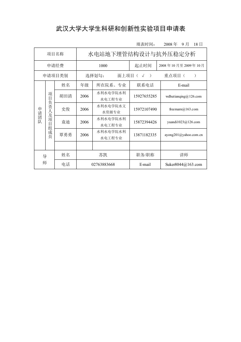 武汉大学大学生科研和创新性实验项目申请表