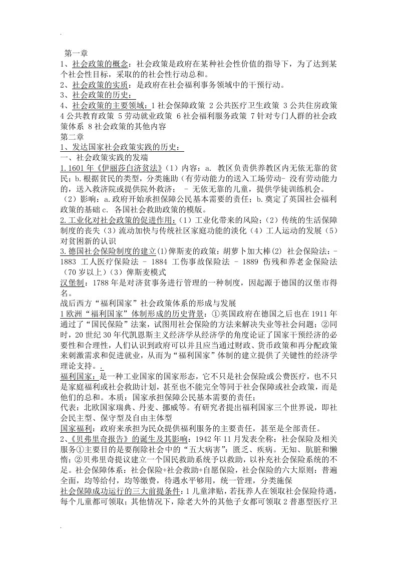 社会政策概论期末复习考试资料大全