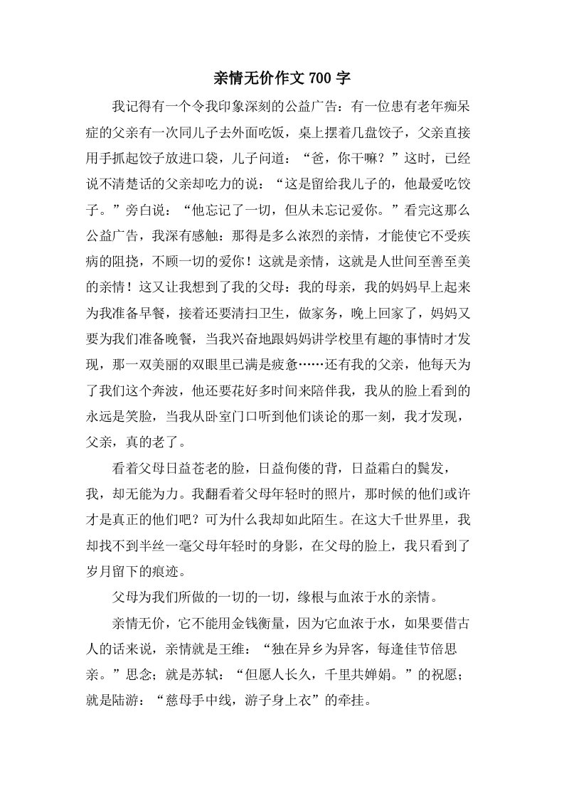 亲情无价作文700字