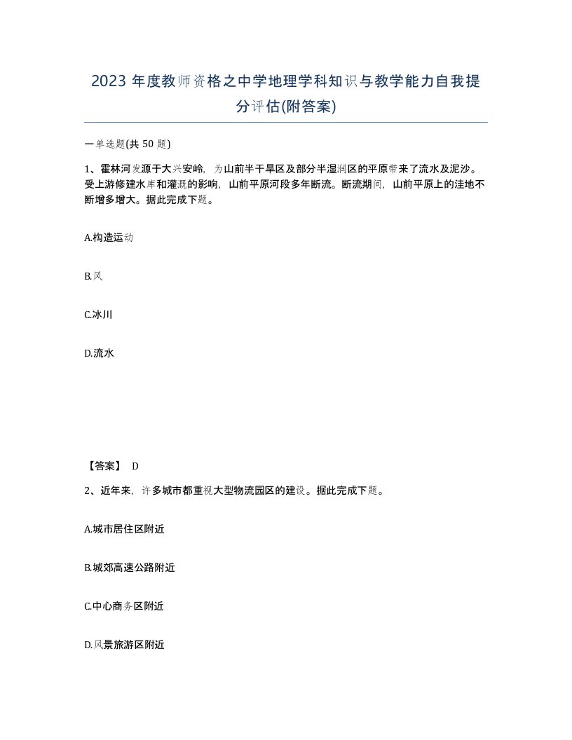 2023年度教师资格之中学地理学科知识与教学能力自我提分评估附答案