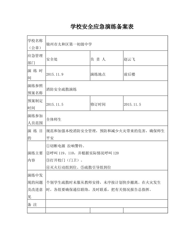 学校安全应急演练备案表