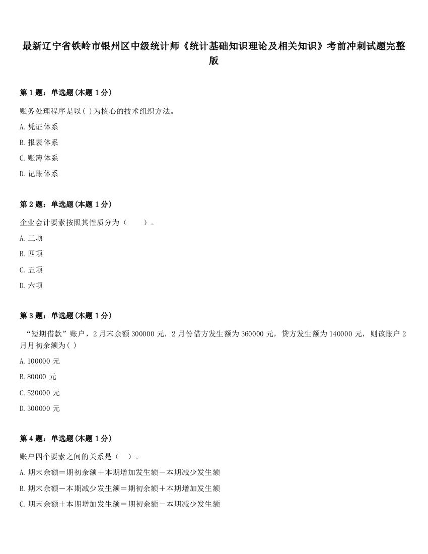 最新辽宁省铁岭市银州区中级统计师《统计基础知识理论及相关知识》考前冲刺试题完整版