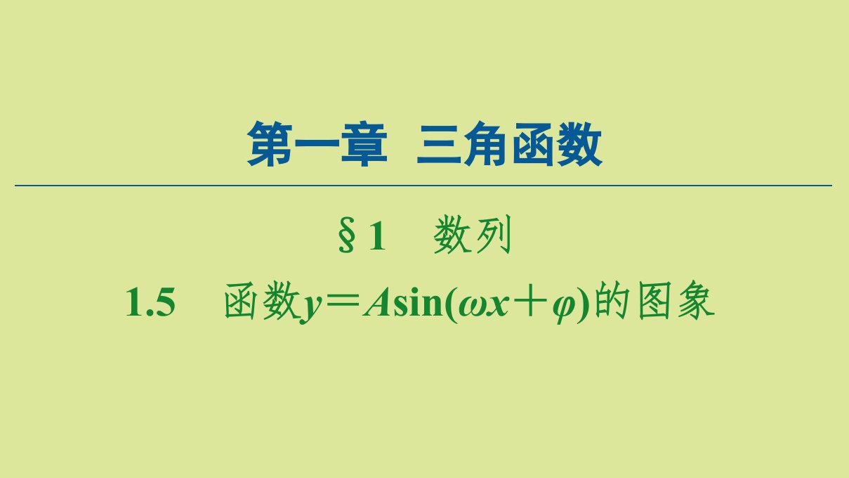 高中数学第一章三角函数1.5函数y＝Asinωx＋φ的图象课件新人教A版必修4