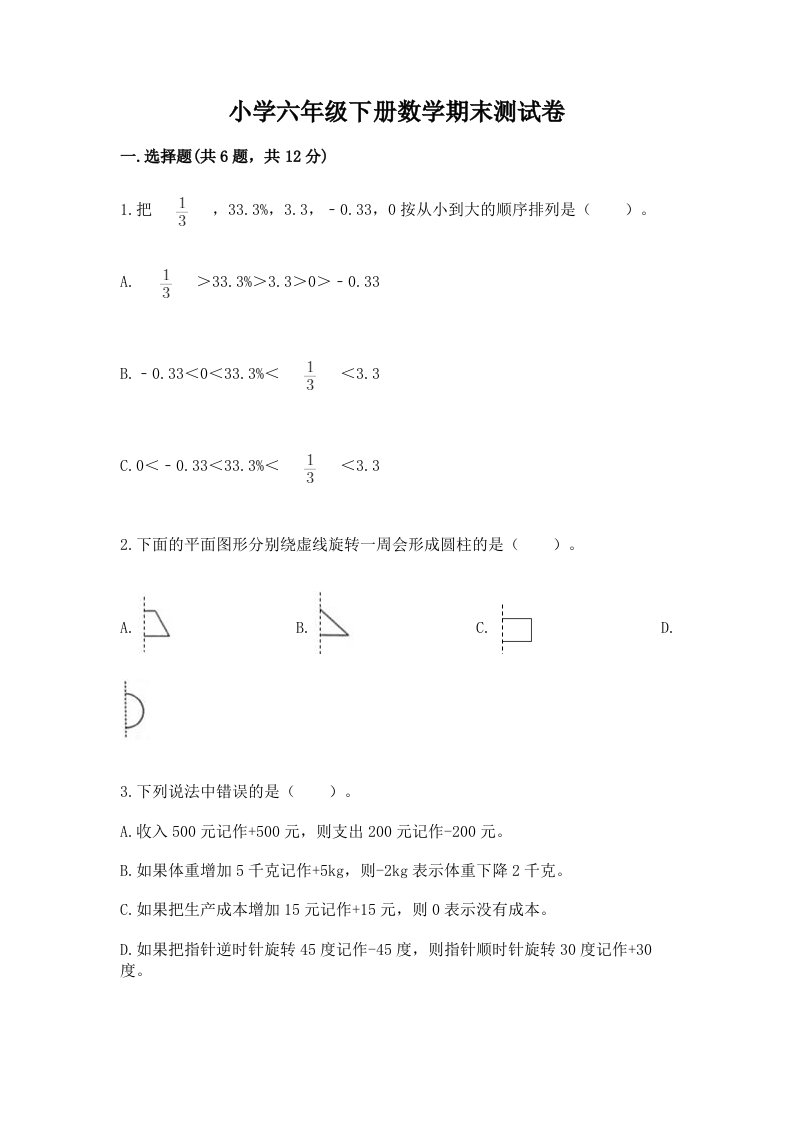 小学六年级下册数学期末测试卷含答案【预热题】