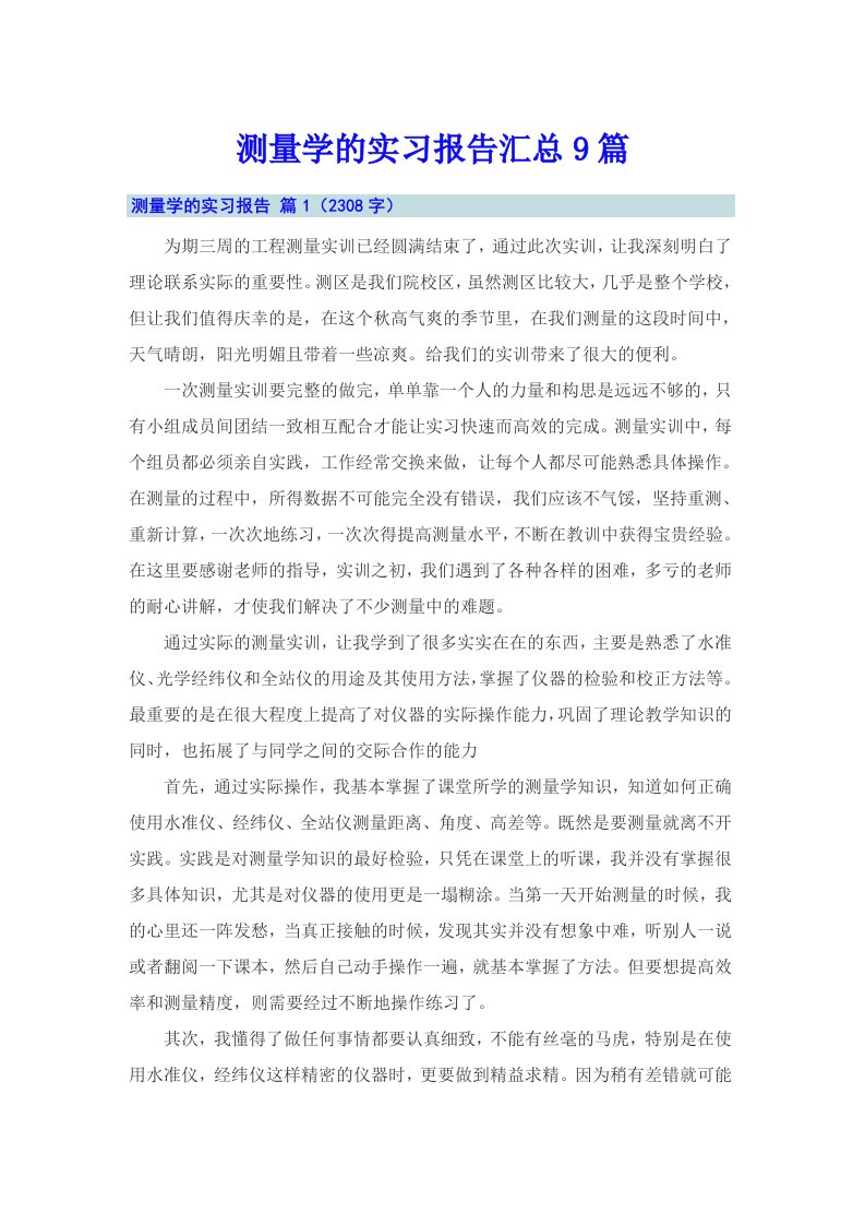 测量学的实习报告汇总9篇