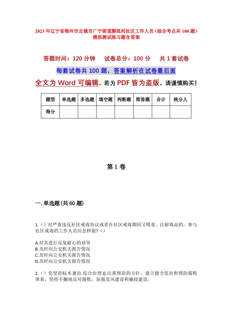 2023年辽宁省锦州市北镇市广宁街道腰孤村社区工作人员综合考点共100题模拟测试练习题含答案