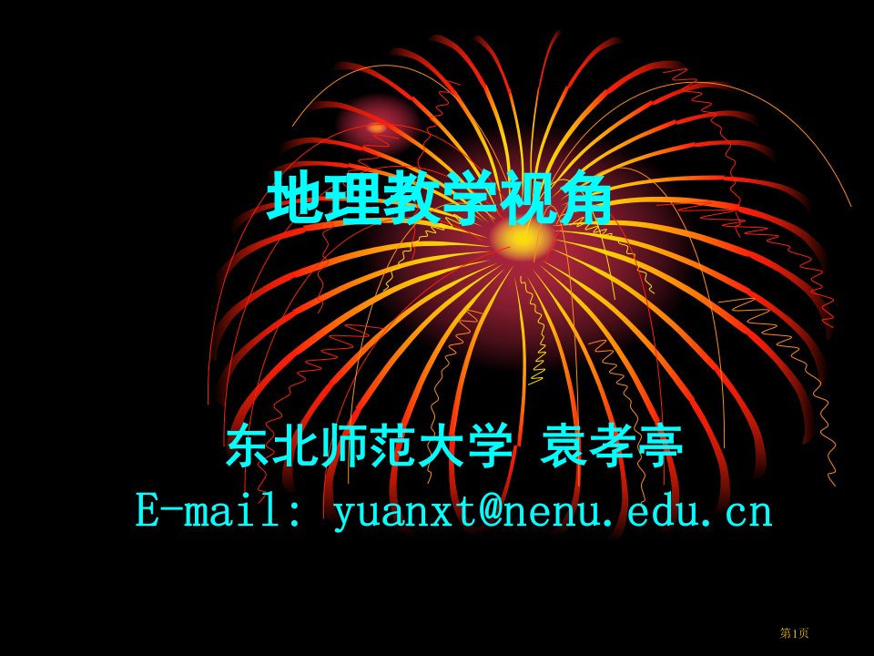 袁孝亭地理教学视角名师公开课一等奖省优质课赛课获奖课件