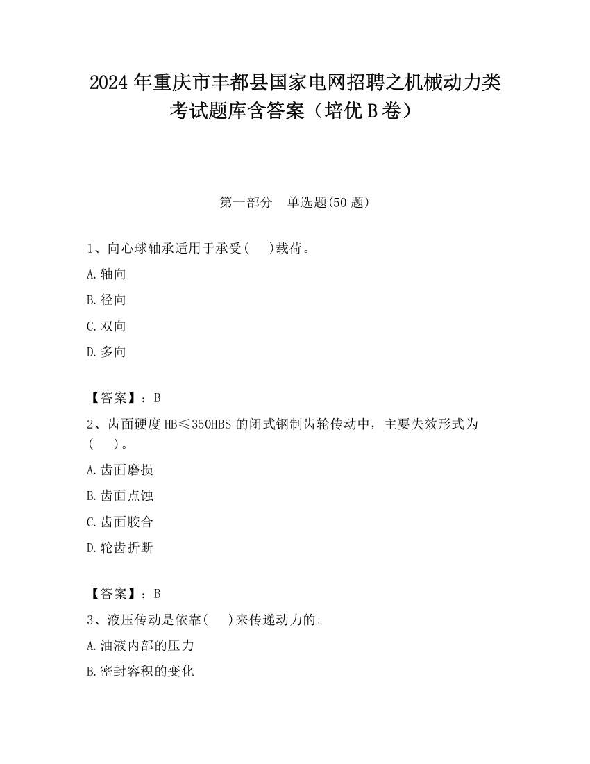 2024年重庆市丰都县国家电网招聘之机械动力类考试题库含答案（培优B卷）