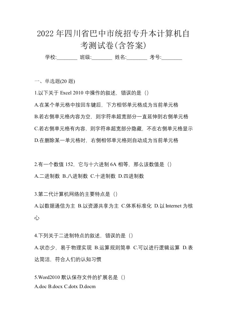 2022年四川省巴中市统招专升本计算机自考测试卷含答案