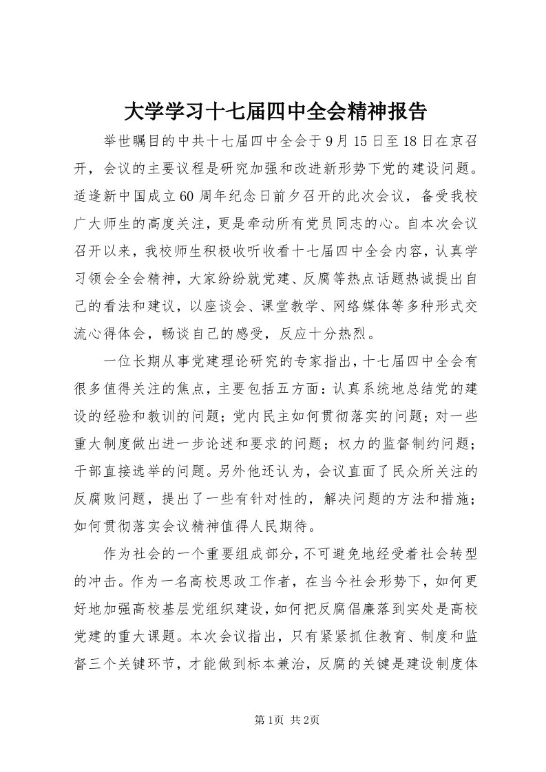 大学学习十七届四中全会精神报告