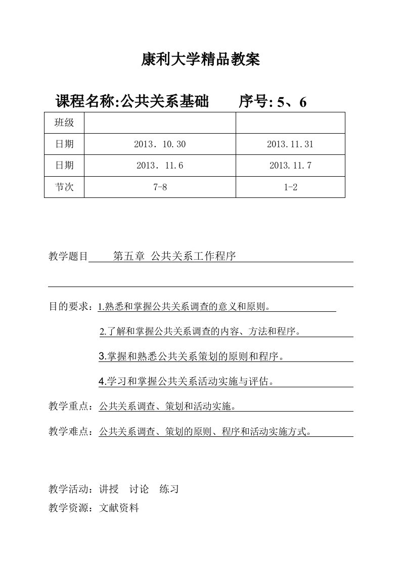 05-公共关系基础第五章公共关系工作程序第八九周