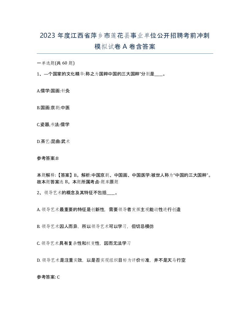 2023年度江西省萍乡市莲花县事业单位公开招聘考前冲刺模拟试卷A卷含答案