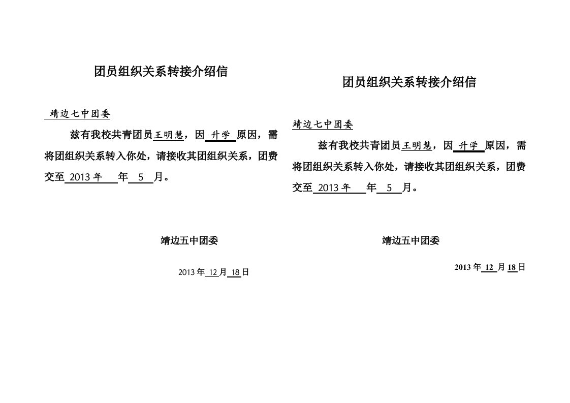 团员组织关系转接介绍信1