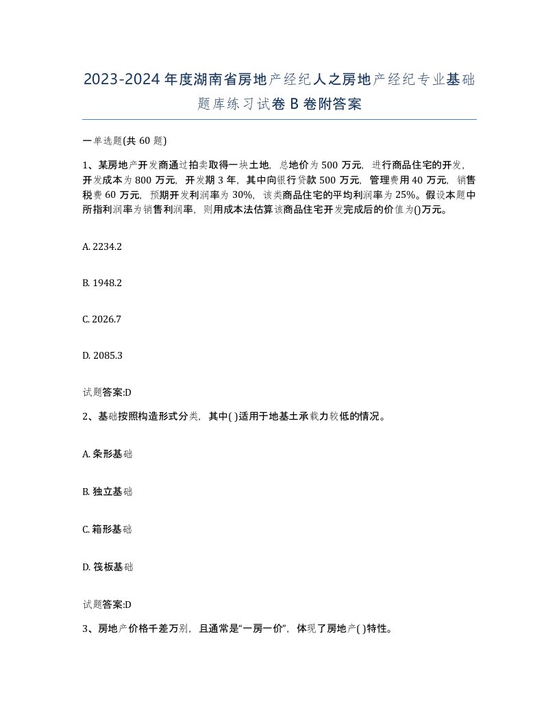 2023-2024年度湖南省房地产经纪人之房地产经纪专业基础题库练习试卷B卷附答案