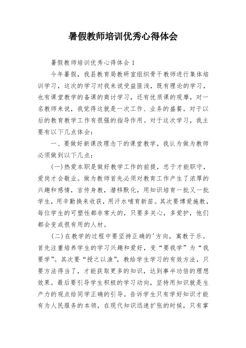 暑假教师培训优秀心得体会