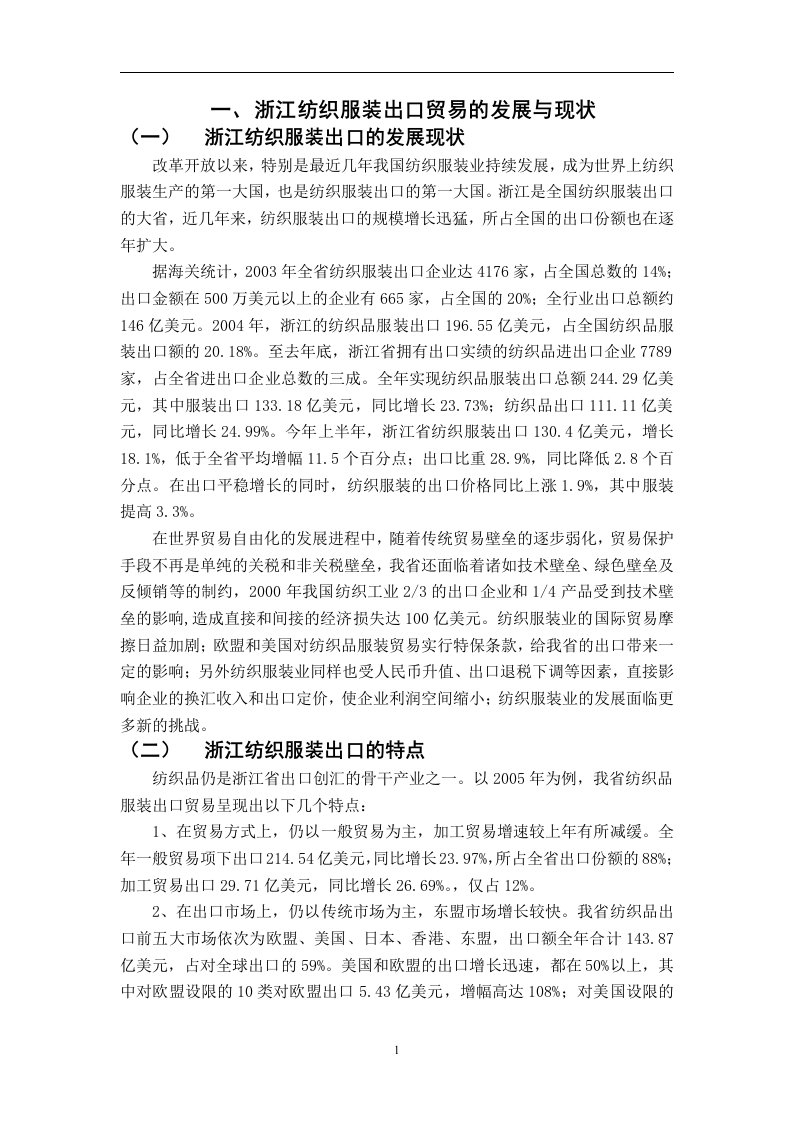 毕业设计（论文）-浙江纺织服装出口的SWOT分析及其发展研究