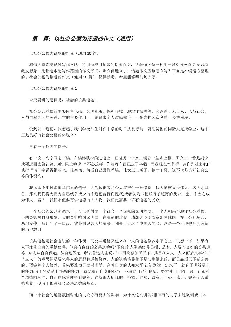 以社会公德为话题的作文（通用）（合集五篇）[修改版]