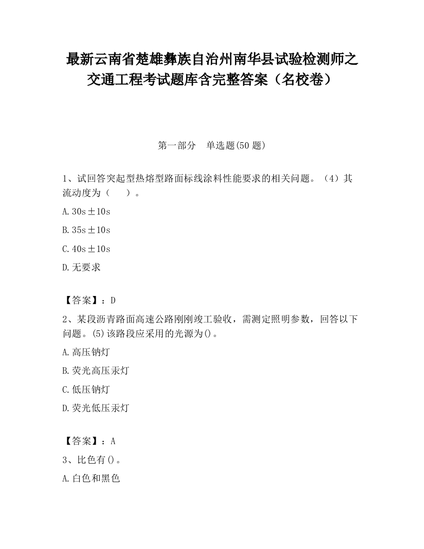 最新云南省楚雄彝族自治州南华县试验检测师之交通工程考试题库含完整答案（名校卷）