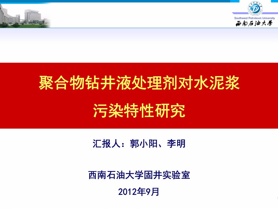 3---聚合物钻井液处理剂对水泥浆污染特性研究