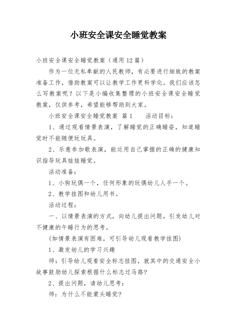 小班安全课安全睡觉教案