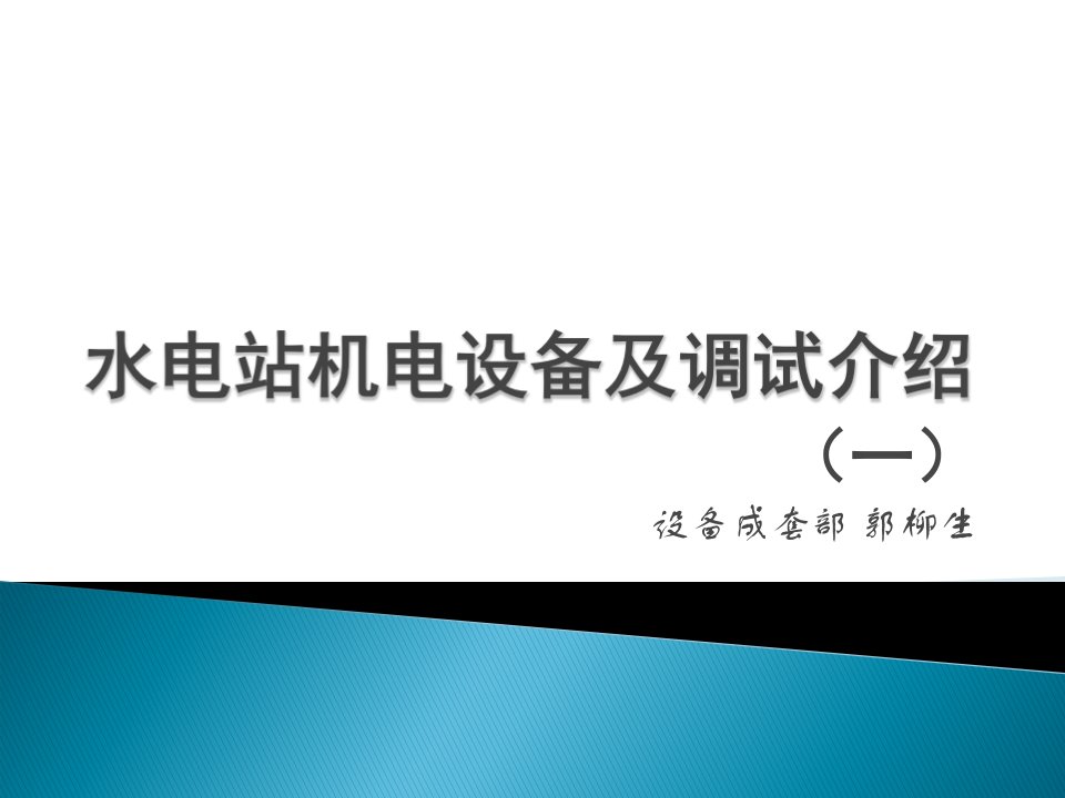 水电站机电设备及调试介绍一