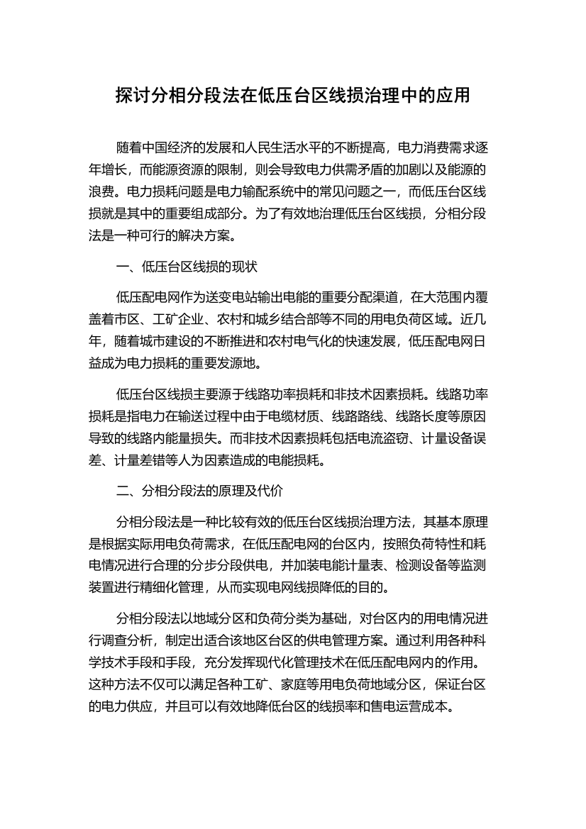 探讨分相分段法在低压台区线损治理中的应用