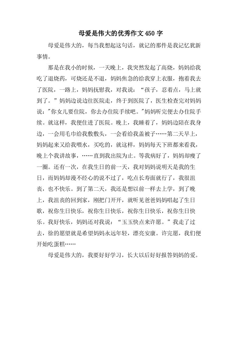 母爱是伟大的作文450字