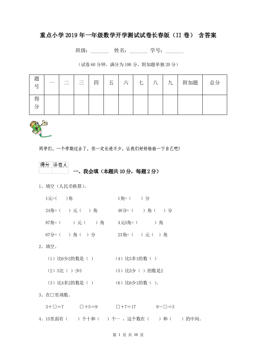 重点小学2019年一年级数学开学测试试卷长春版II卷-含答案