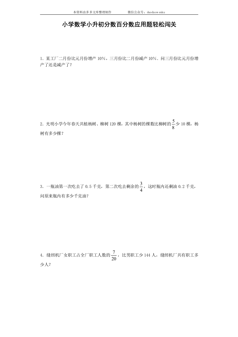 (完整word版)小升初数学试题-分数百分数应用题轻松闯关-通用版-6页