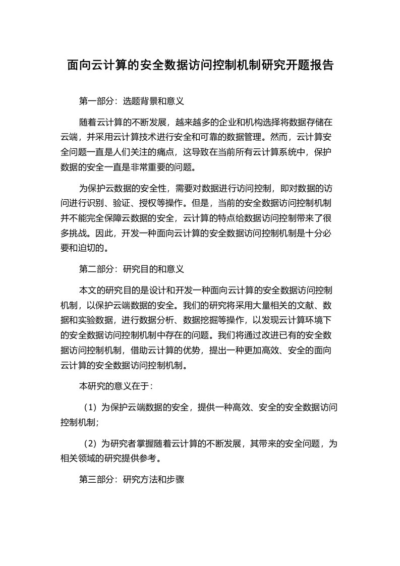 面向云计算的安全数据访问控制机制研究开题报告