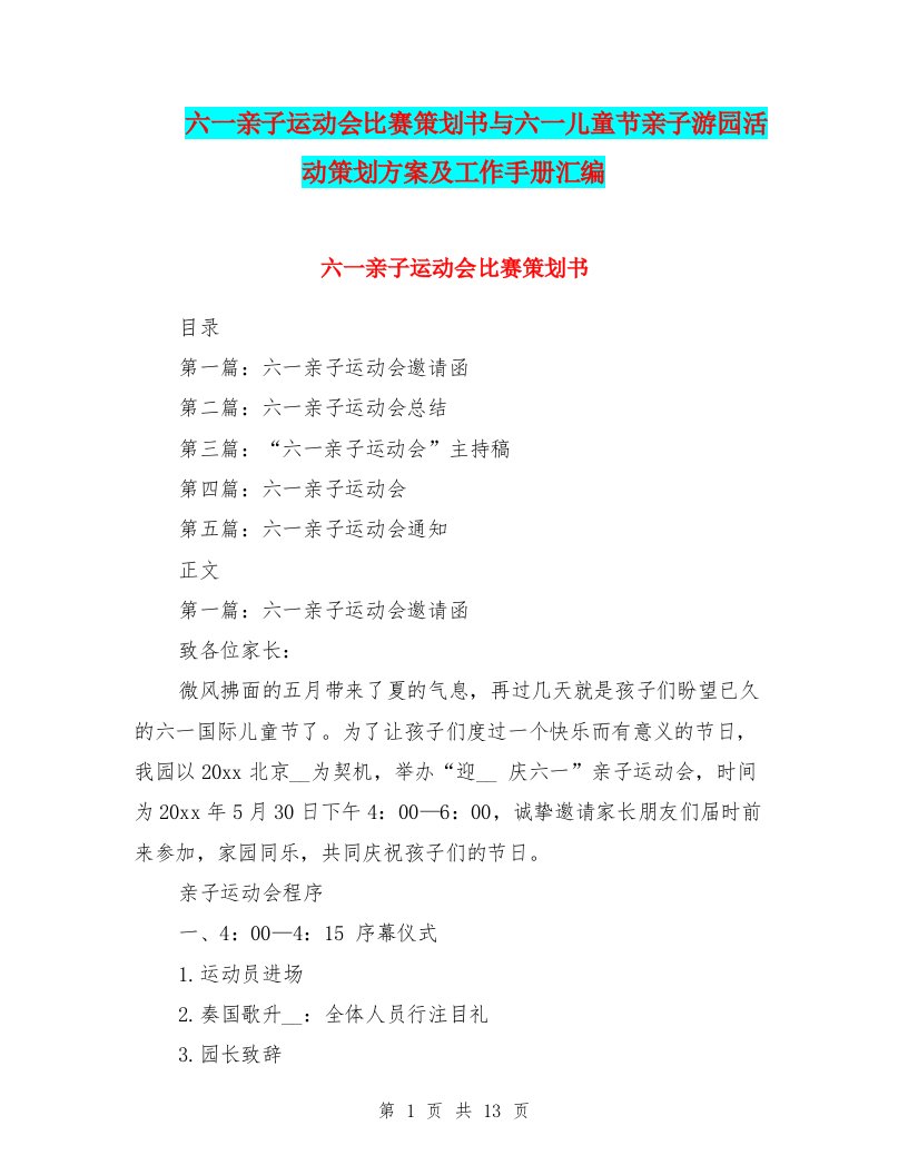 六一亲子运动会比赛策划书与六一儿童节亲子游园活动策划方案及工作手册汇编