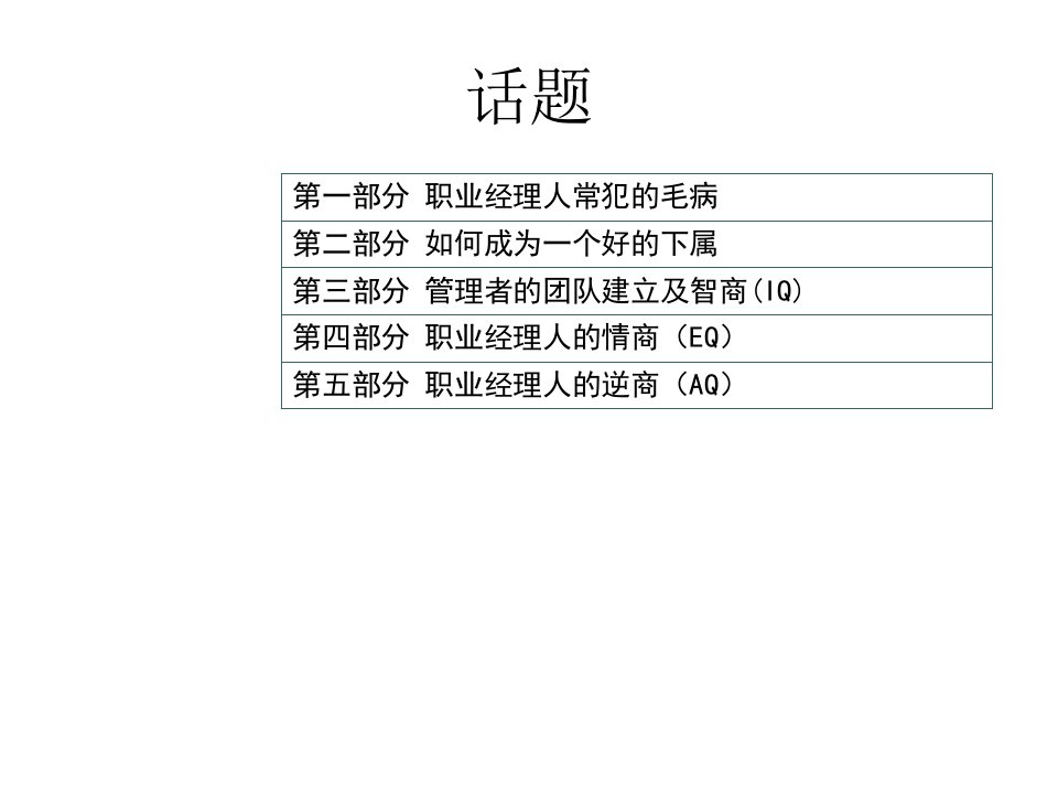 卓越管理者的为人处世技巧