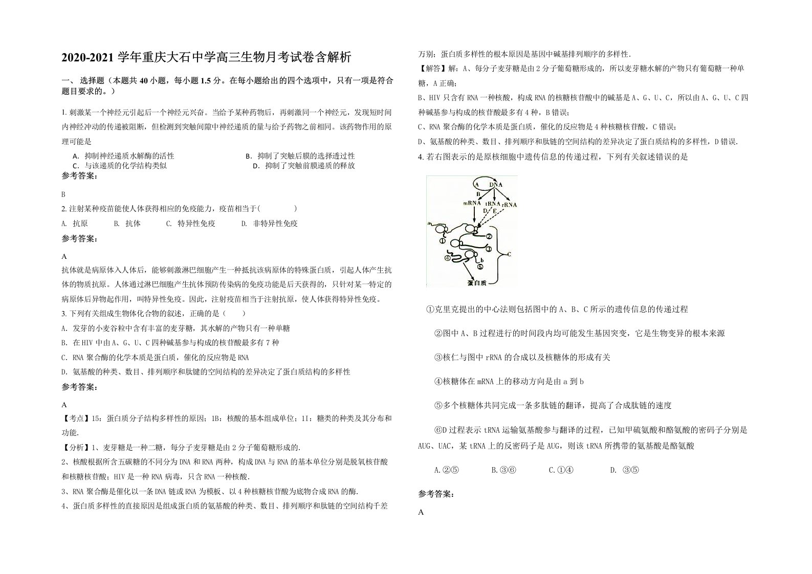 2020-2021学年重庆大石中学高三生物月考试卷含解析