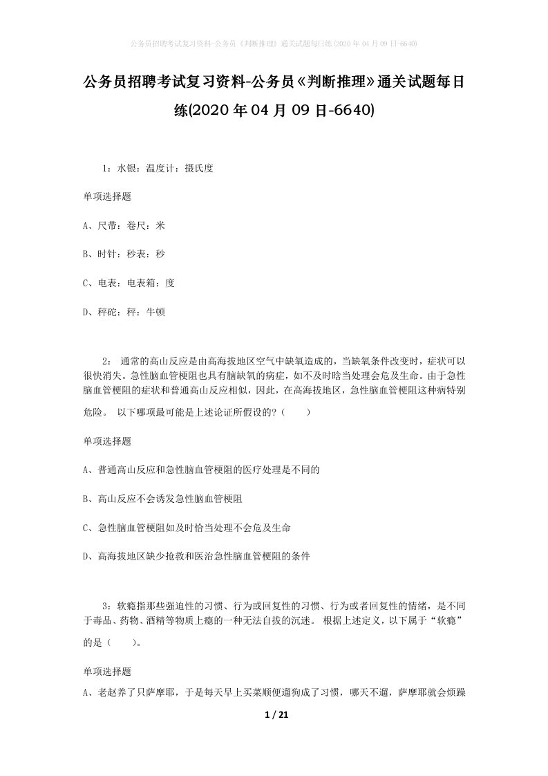 公务员招聘考试复习资料-公务员判断推理通关试题每日练2020年04月09日-6640