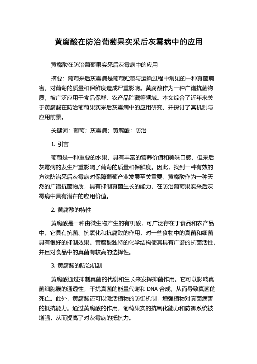 黄腐酸在防治葡萄果实采后灰霉病中的应用