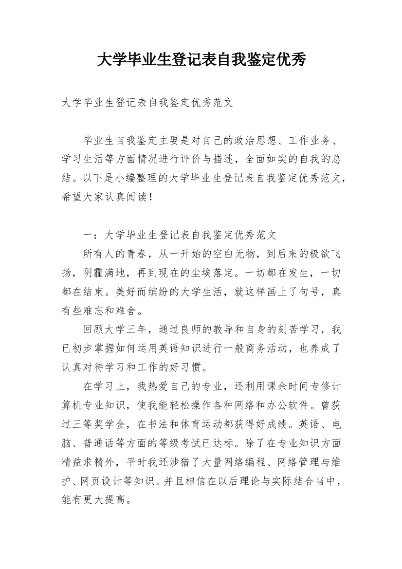 大学毕业生登记表自我鉴定优秀