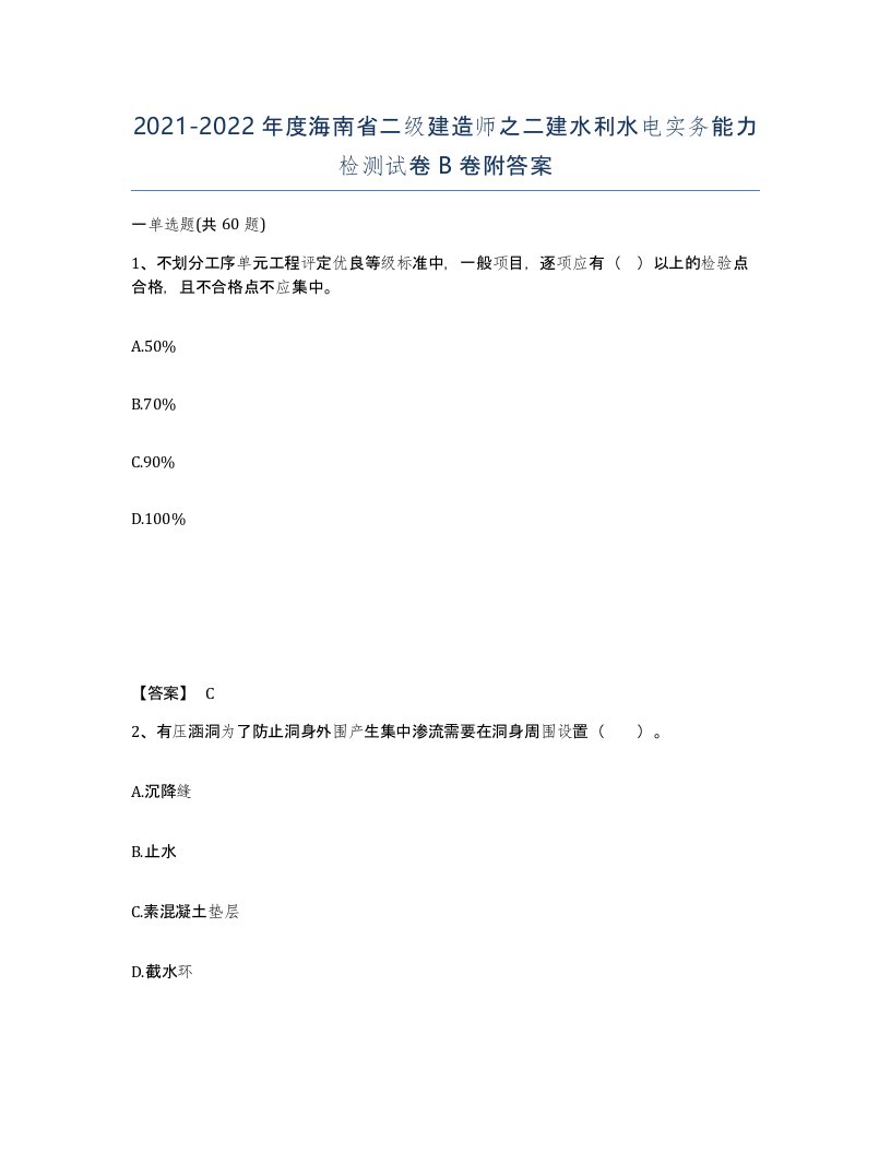 2021-2022年度海南省二级建造师之二建水利水电实务能力检测试卷B卷附答案