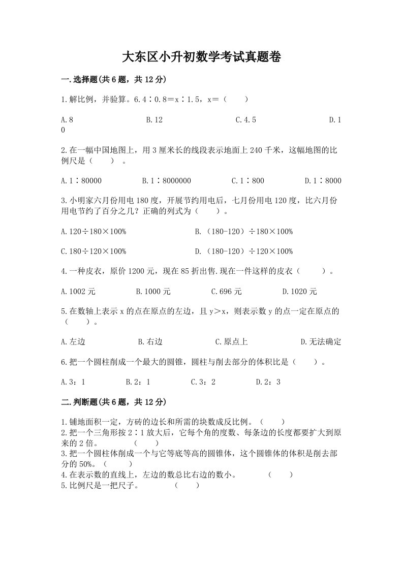 大东区小升初数学考试真题卷最新