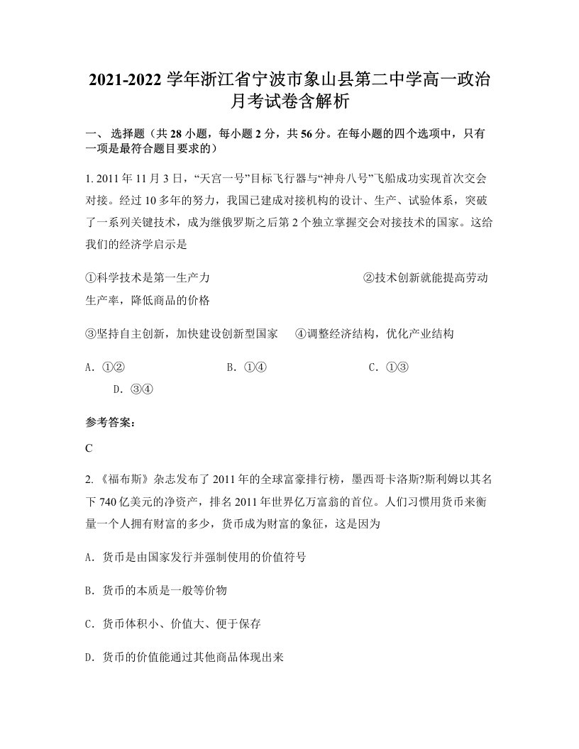 2021-2022学年浙江省宁波市象山县第二中学高一政治月考试卷含解析