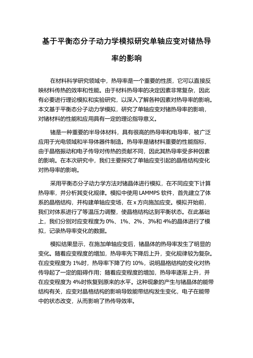 基于平衡态分子动力学模拟研究单轴应变对锗热导率的影响