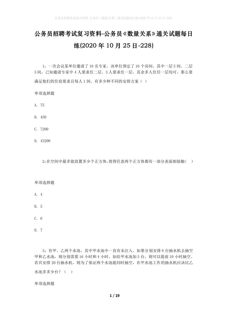 公务员招聘考试复习资料-公务员数量关系通关试题每日练2020年10月25日-228