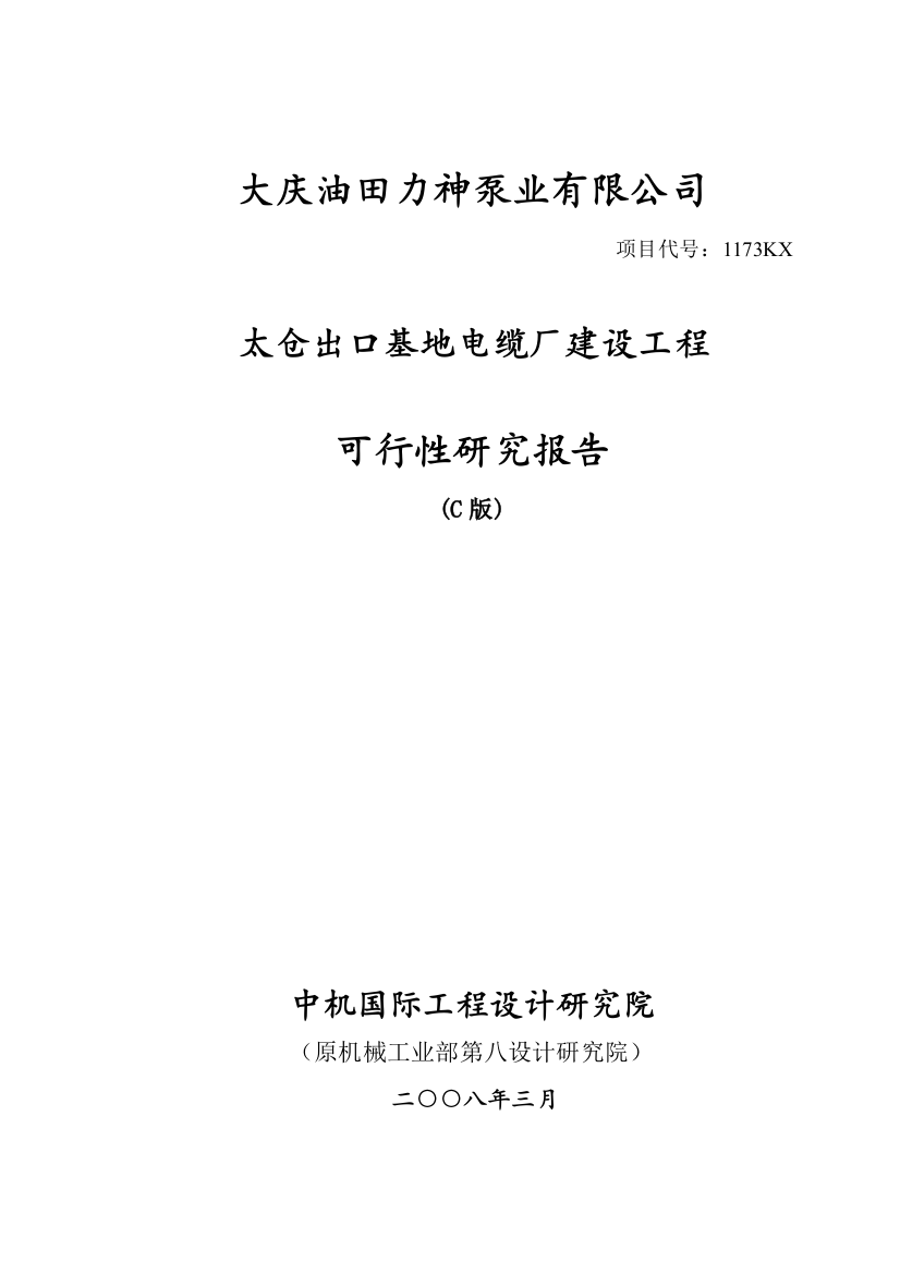 大庆油田力神泵业有限公司太仓出口基地电缆厂可行性分析报告(豆丁强力推荐)