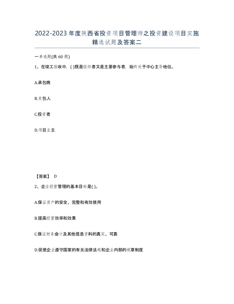 2022-2023年度陕西省投资项目管理师之投资建设项目实施试题及答案二