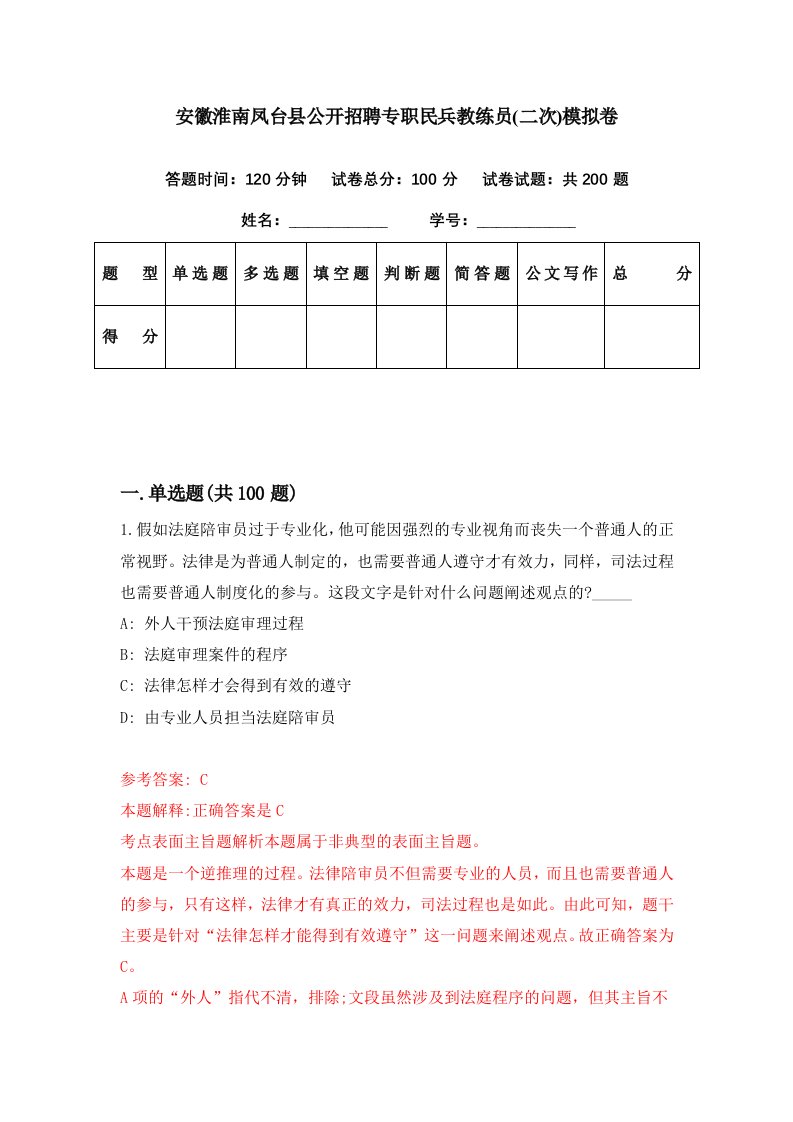 安徽淮南凤台县公开招聘专职民兵教练员二次模拟卷第15套