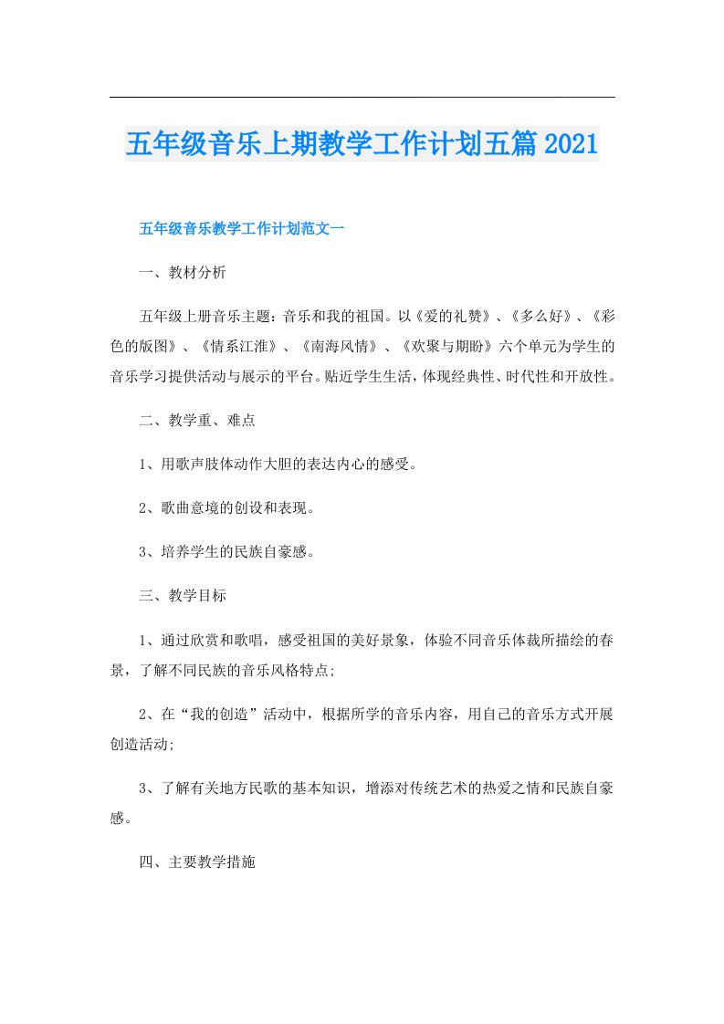 五年级音乐上期教学工作计划五篇